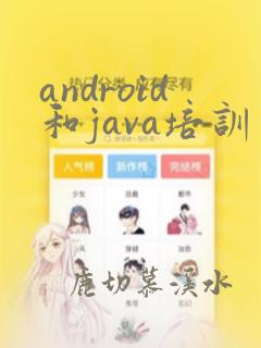 android和java培训
