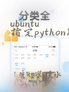 ubuntu 指定python版本