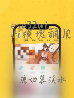 esp32wifi模块调用