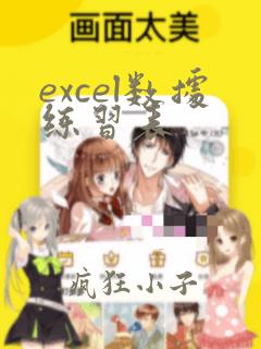 excel数据练习表