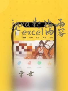 java对比两个excel内容
