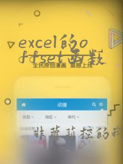 excel的offset函数