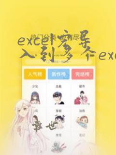 excel宏导入到多个excel