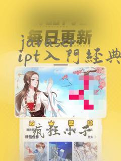 javascript入门经典pdf