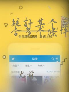 统计某个区域符合多个条件的