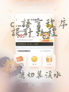 c 语言程序设计教程