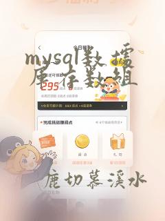 mysql数据库存数组