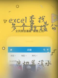 excel查找多个数据公式