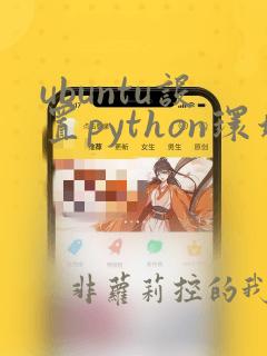 ubuntu设置python环境变量