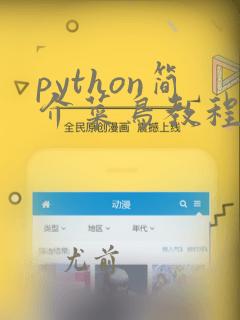 python简介菜鸟教程