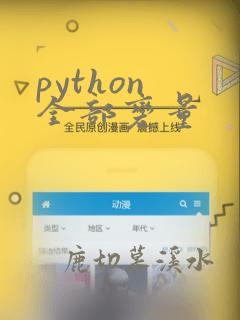 python 全部变量