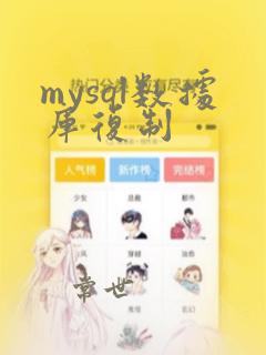 mysql数据库复制