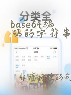 base64编码的字符串