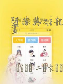 堕落英雄龙宙漫画