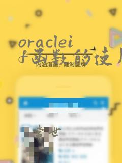 oracleif函数的使用方法