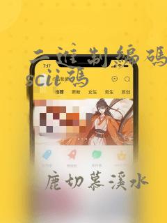 二进制编码和ascii码