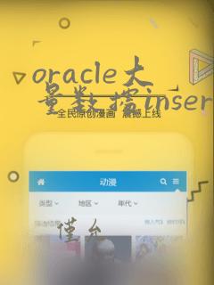 oracle大量数据insert