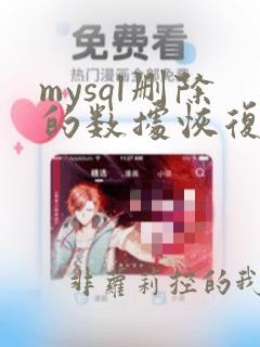 mysql删除的数据恢复