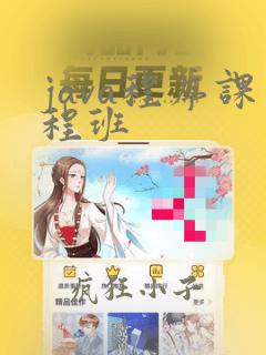 java程序课程班