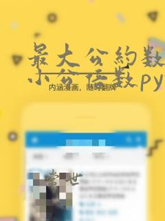 最大公约数和最小公倍数python