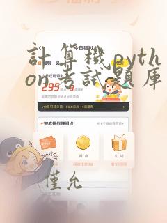 计算机python考试题库
