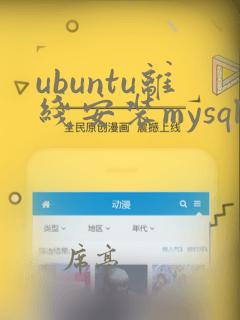 ubuntu离线安装mysql5.7