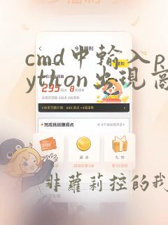 cmd中输入python出现商店