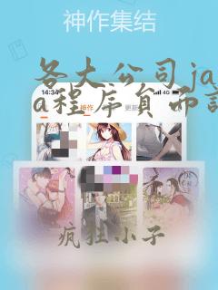 各大公司java程序员面试题