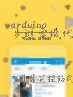 arduino步进电机代码