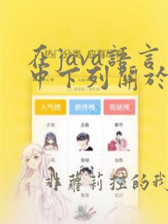 在java语言中下列关于类的继承的描述正