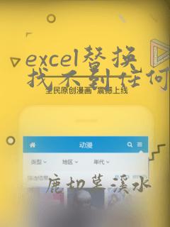excel替换找不到任何要替换的数据