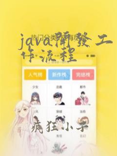 java开发工作流程