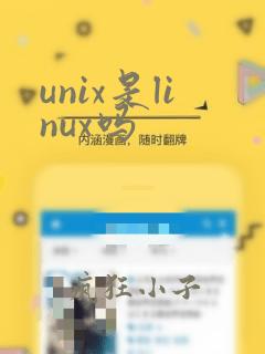 unix是linux吗