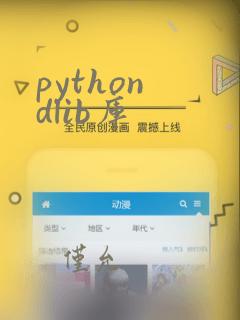 python dlib库