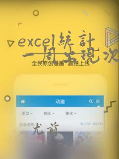 excel统计一周出现次数