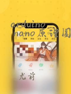 arduino nano原理图