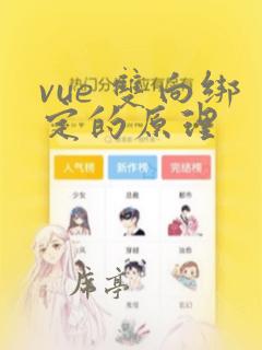 vue 双向绑定的原理