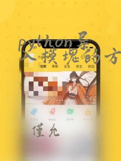 python导入模块的方法有