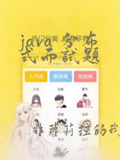 java 分布式面试题