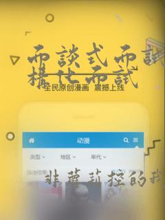 面谈式面试和结构化面试