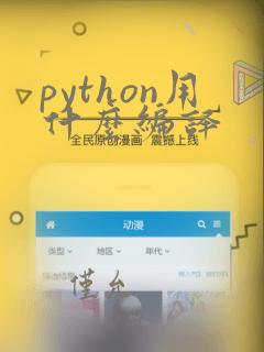python用什么编译