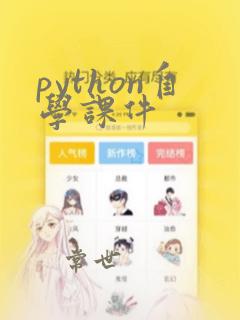python自学课件