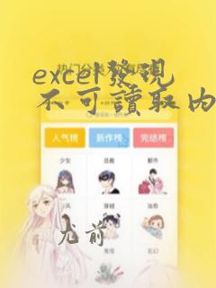 excel发现不可读取内容是否恢复