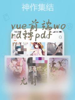 vue前端word转pdf