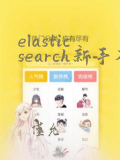 elasticsearch新手入门教程