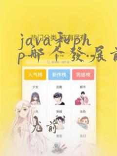 java和php哪个发展前景好