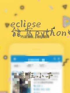 eclipse能写python吗