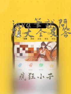 java笔试问题大全及答案大全