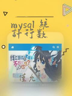 mysql 统计行数