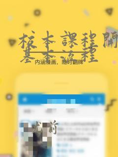 校本课程开发的基本流程